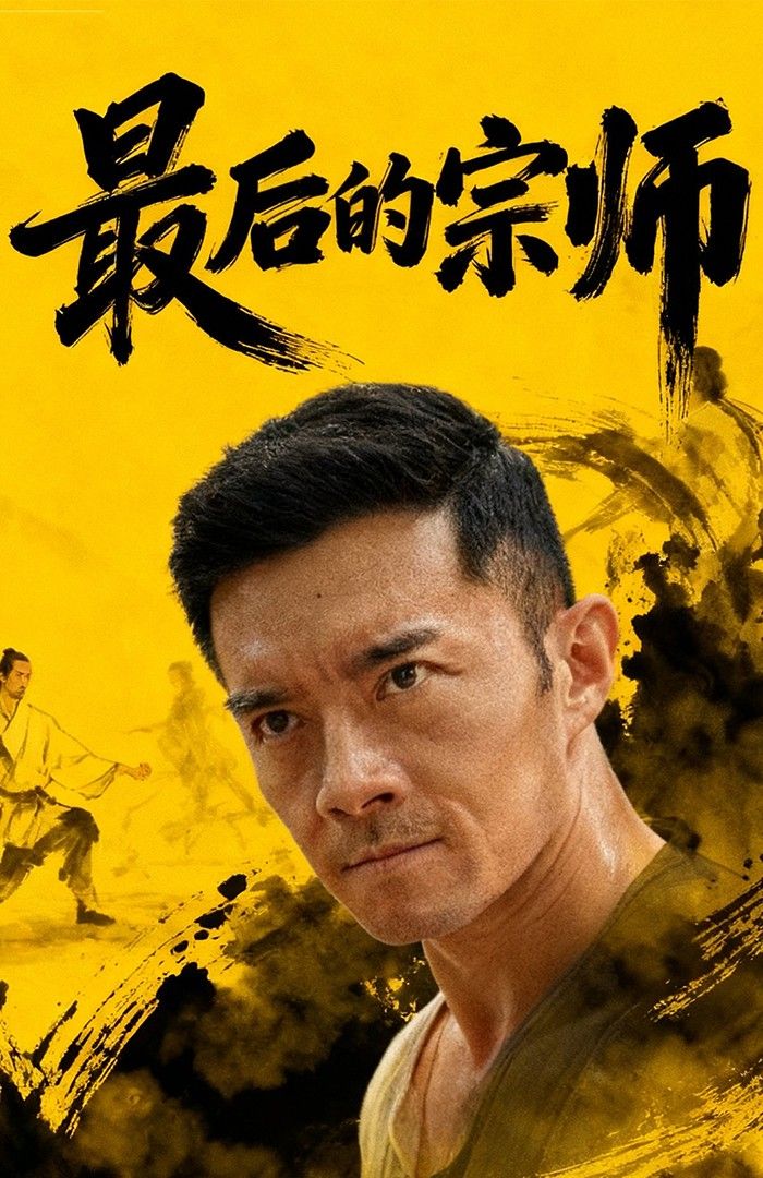 热门短剧最后的宗师70集全集 杨宗儒张嘉佳主演 免费在线观看未删减版 百度网盘夸克网盘资源分享下载 无需注册完整版 第1张 热门短剧最后的宗师70集全集 杨宗儒张嘉佳主演 免费在线观看未删减版 百度网盘夸克网盘资源分享下载 无需注册完整版 第1张