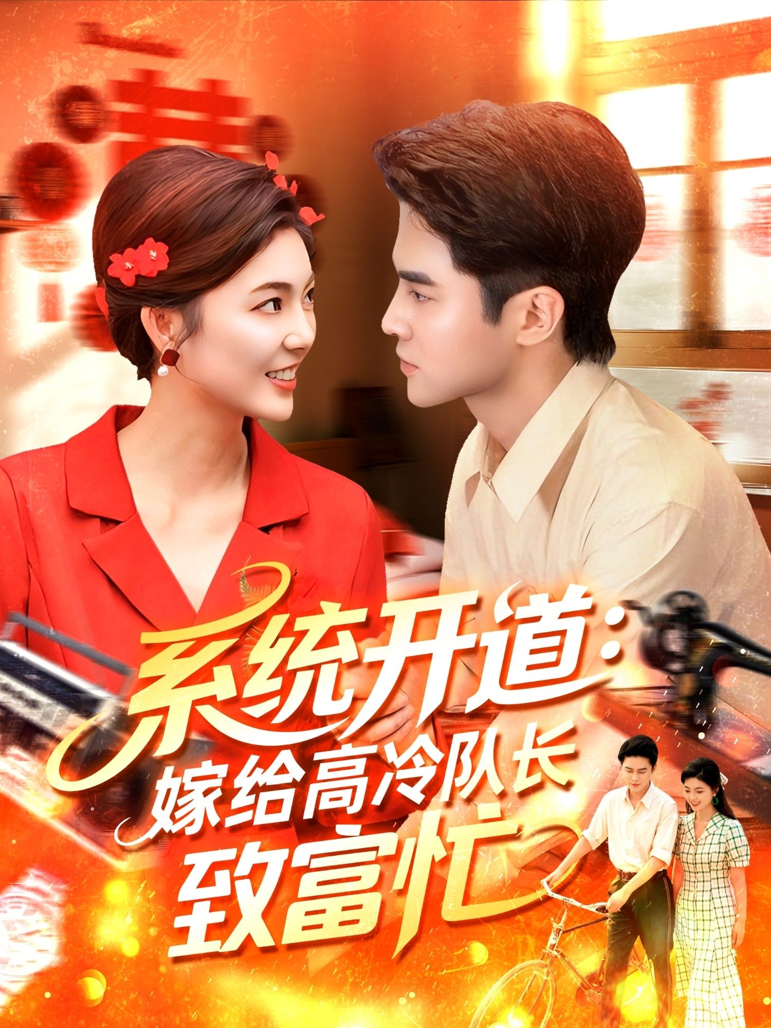 热门短剧系统开道嫁给高冷队长致富忙100集全集未删减版 马明宇＆卲迪免费在线观看 百度夸克网盘资源分享下载  第1张