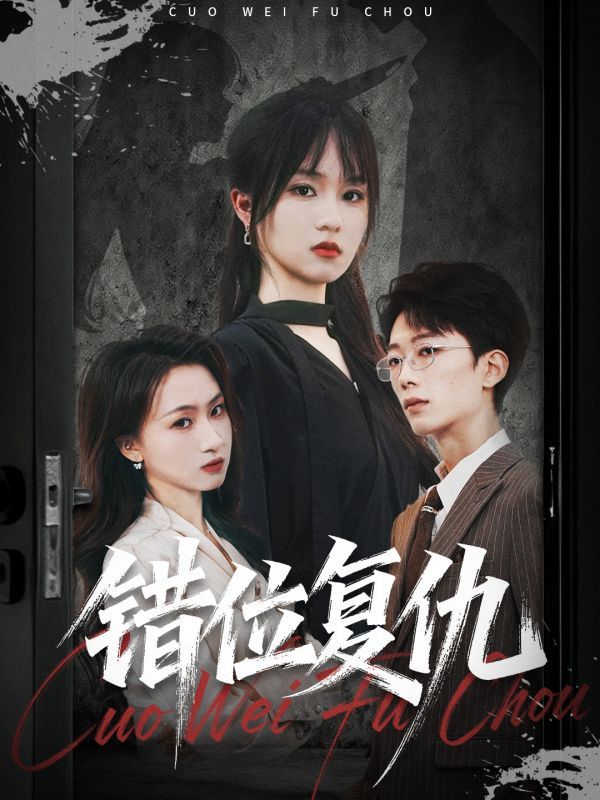 热门短剧错位复仇薛晨凯彭慧玲主演50集全集完整版免费无卡顿在线观看未删减，百度网盘夸克网盘资源分享下载  第1张