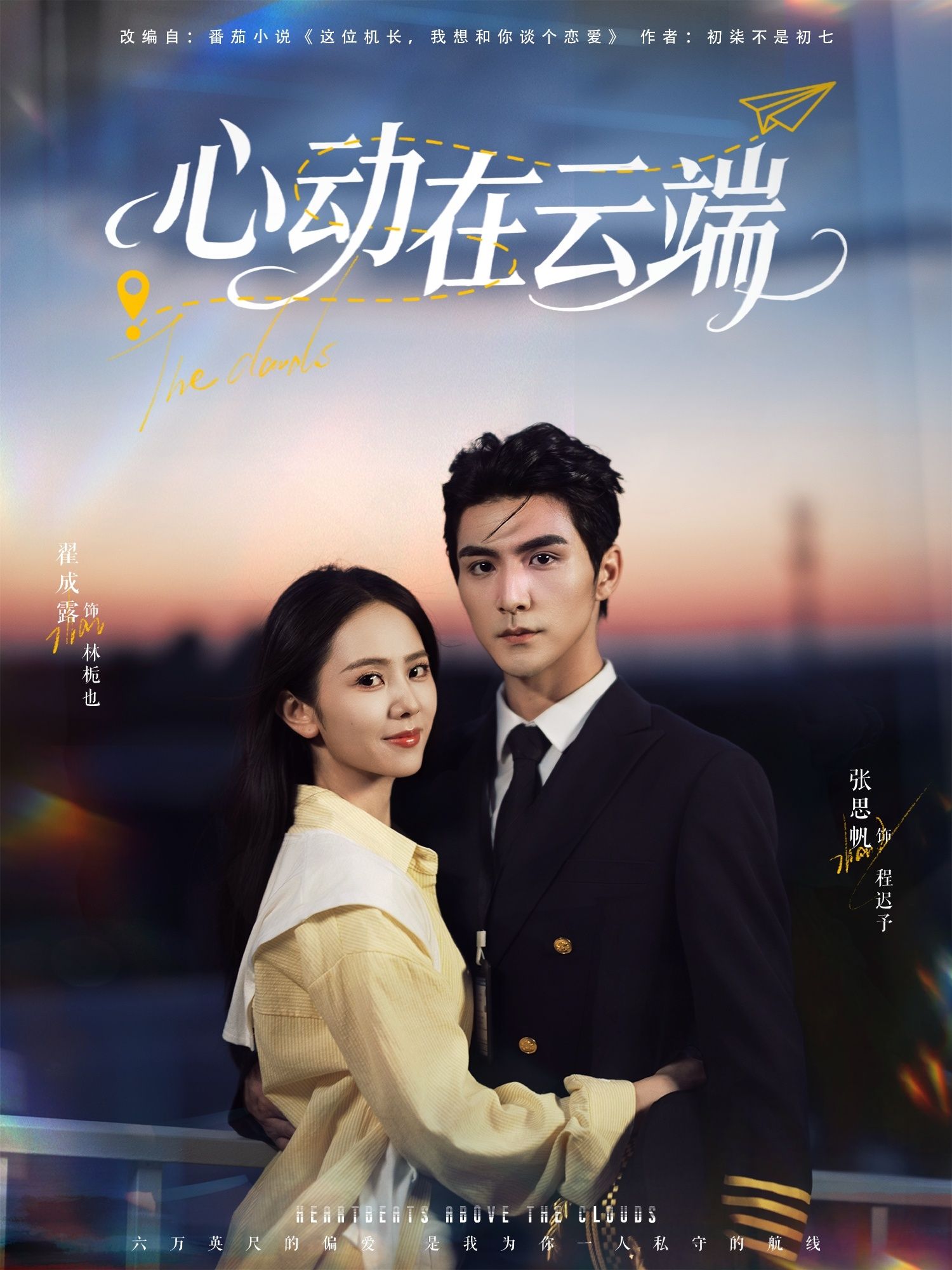 热门短剧心动在云端77集张思帆翟成露 全集完整版免费在线观看 未删减版 百度网盘夸克网盘免费资源分享下载  第1张