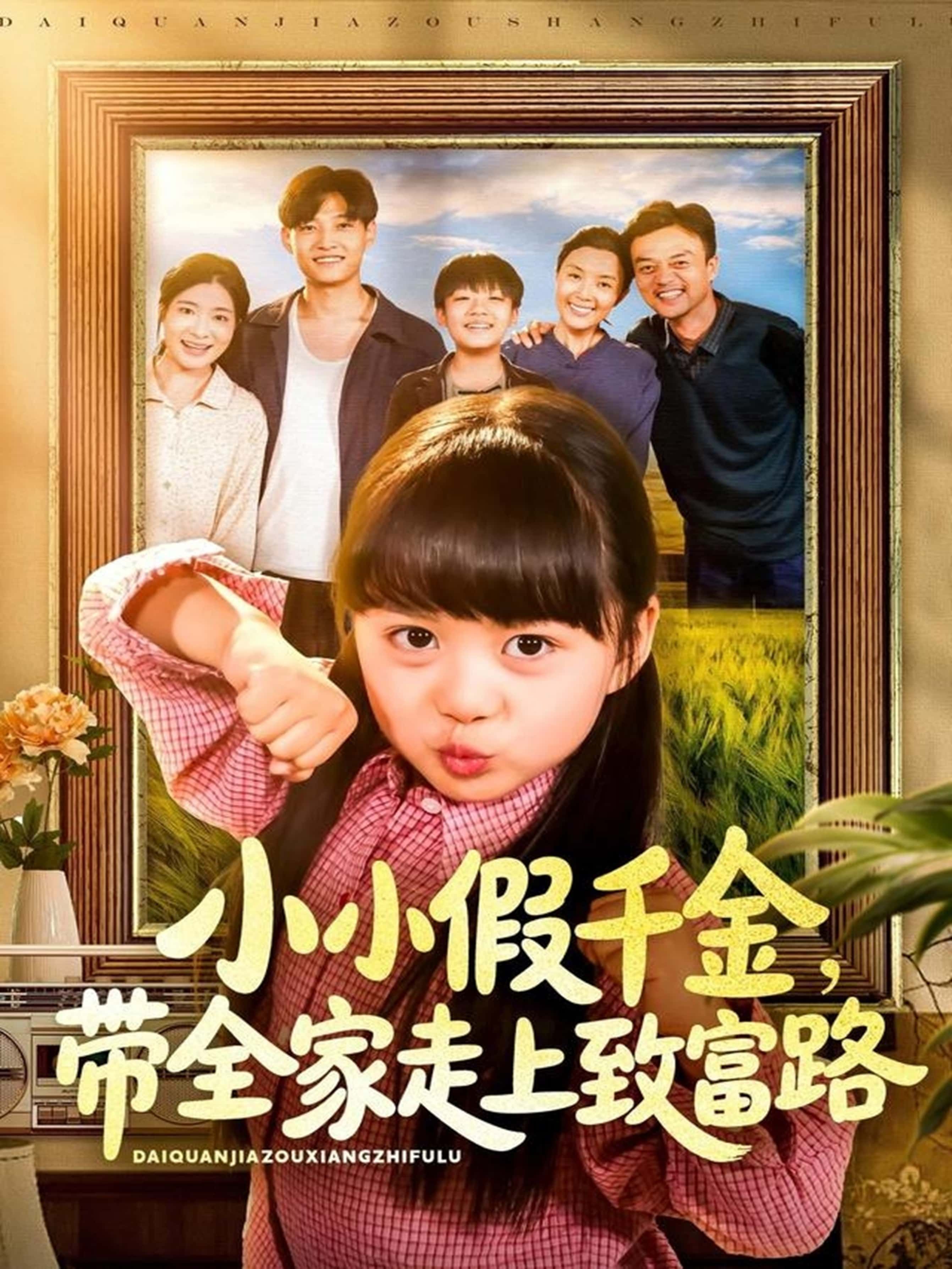 小小假千金带全家走上致富路77集酱爆＆杨心妍主演全集完整版免费无水印未删减在线观看百度网盘夸克网盘资源分享下载  第1张