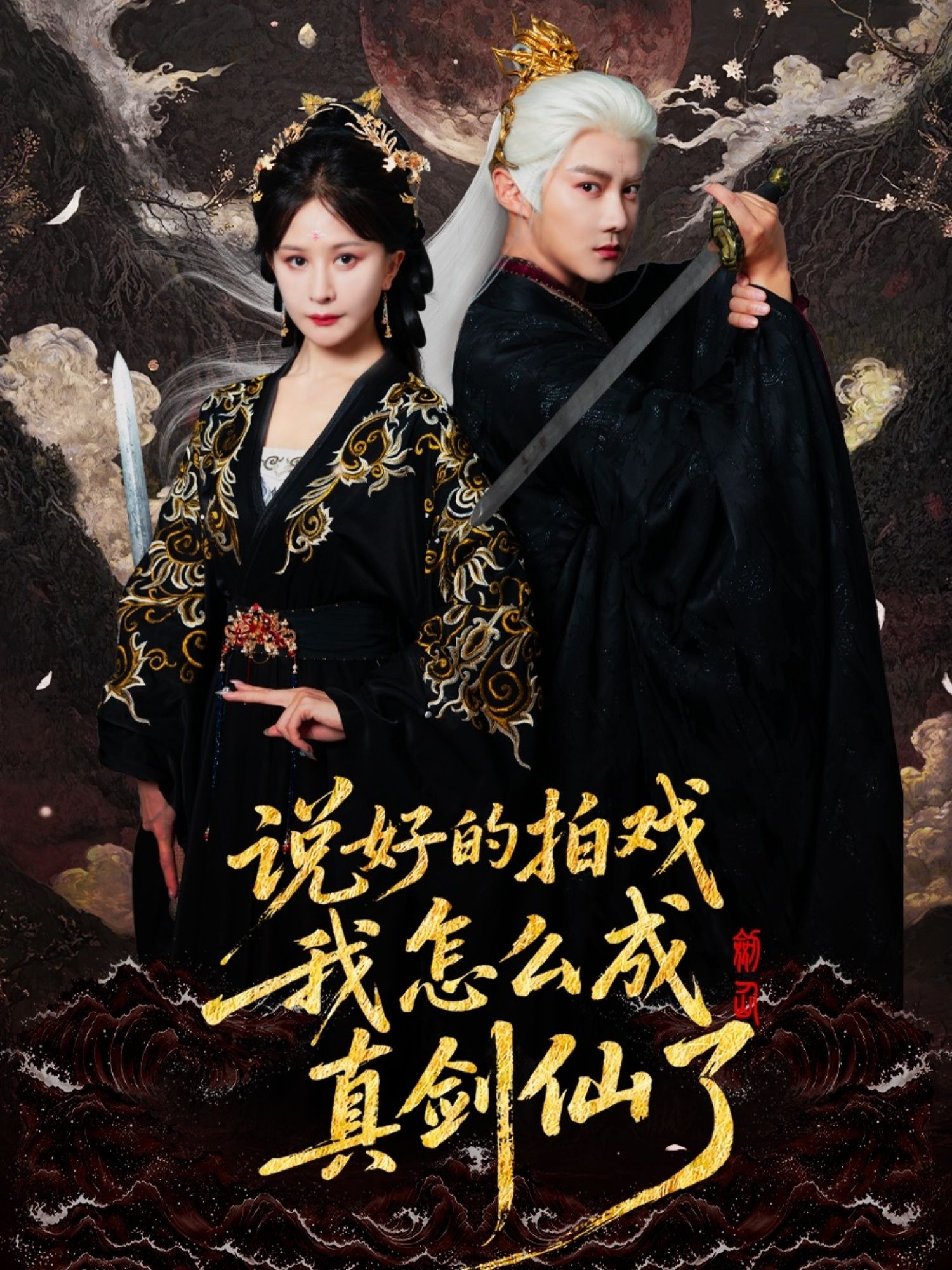 热门短剧说好的拍戏我怎么成真剑仙了61集全集 常霄宇郏莉莉主演 免费在线观看未删减版 百度网盘夸克网盘资源分享下载 完整版更新完结 第1张 热门短剧说好的拍戏我怎么成真剑仙了61集全集 常霄宇郏莉莉主演 免费在线观看未删减版 百度网盘夸克网盘资源分享下载 完整版更新完结 第1张