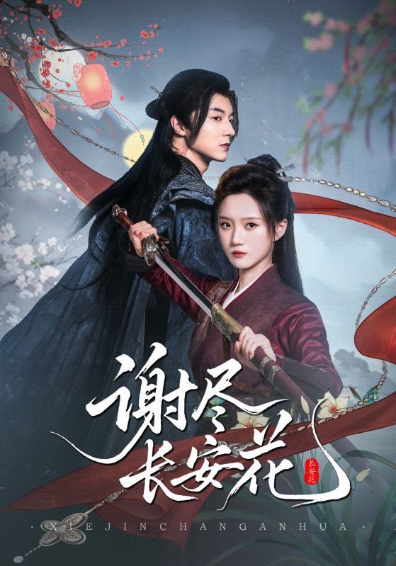 热门短剧谢尽长安花82集魏天浩＆高维蔓全集完整版实时更新免费在线观看未删减版百度夸克网盘资源下载