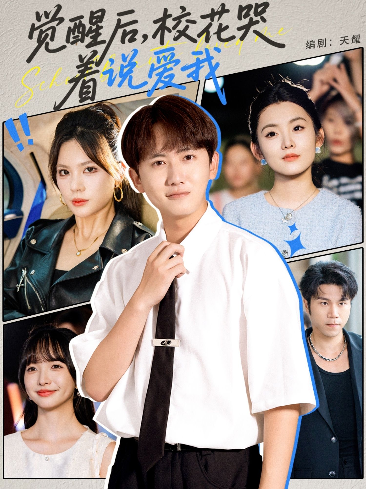 热门短剧觉醒后校花哭着说爱我71集全集完整版未删减免费在线观看，百度网盘夸克网盘免费资源分享下载