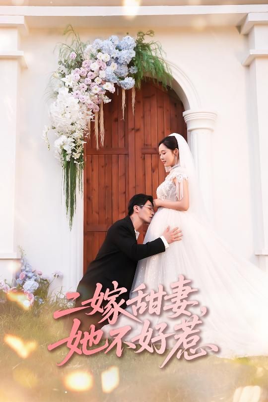 热门短剧二嫁甜妻她不好惹庄汐玥王璐主演,83集全集完整版免费无卡顿在线观看,未删减版百度网盘夸克网盘资源分享下载 第1张 热门短剧二嫁甜妻她不好惹庄汐玥王璐主演,83集全集完整版免费无卡顿在线观看,未删减版百度网盘夸克网盘资源分享下载 第1张