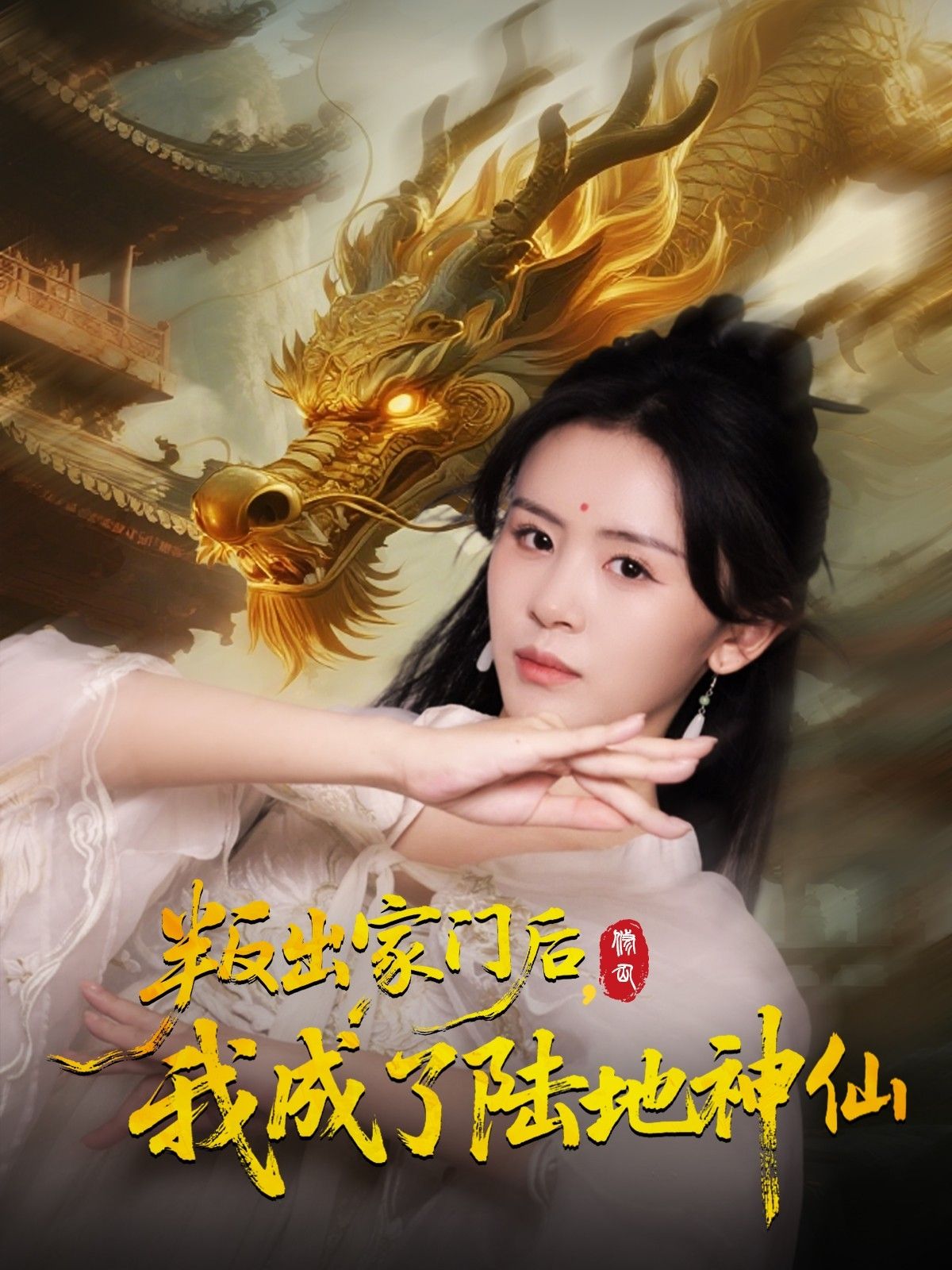 热门短剧叛出家门后我成了陆地神仙46集全集 石琪玥王帅主演 高清免费在线观看 未删减版 百度网盘夸克网盘资源分享下载  第1张