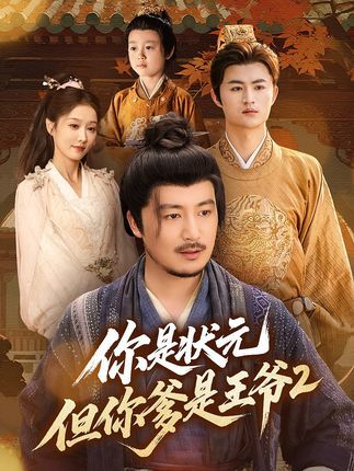 你是状元但你爹是王爷第二季（69集）陈贤宇全集完整版免费无水印未删减在线观看，百度网盘夸克网盘免费资源下载