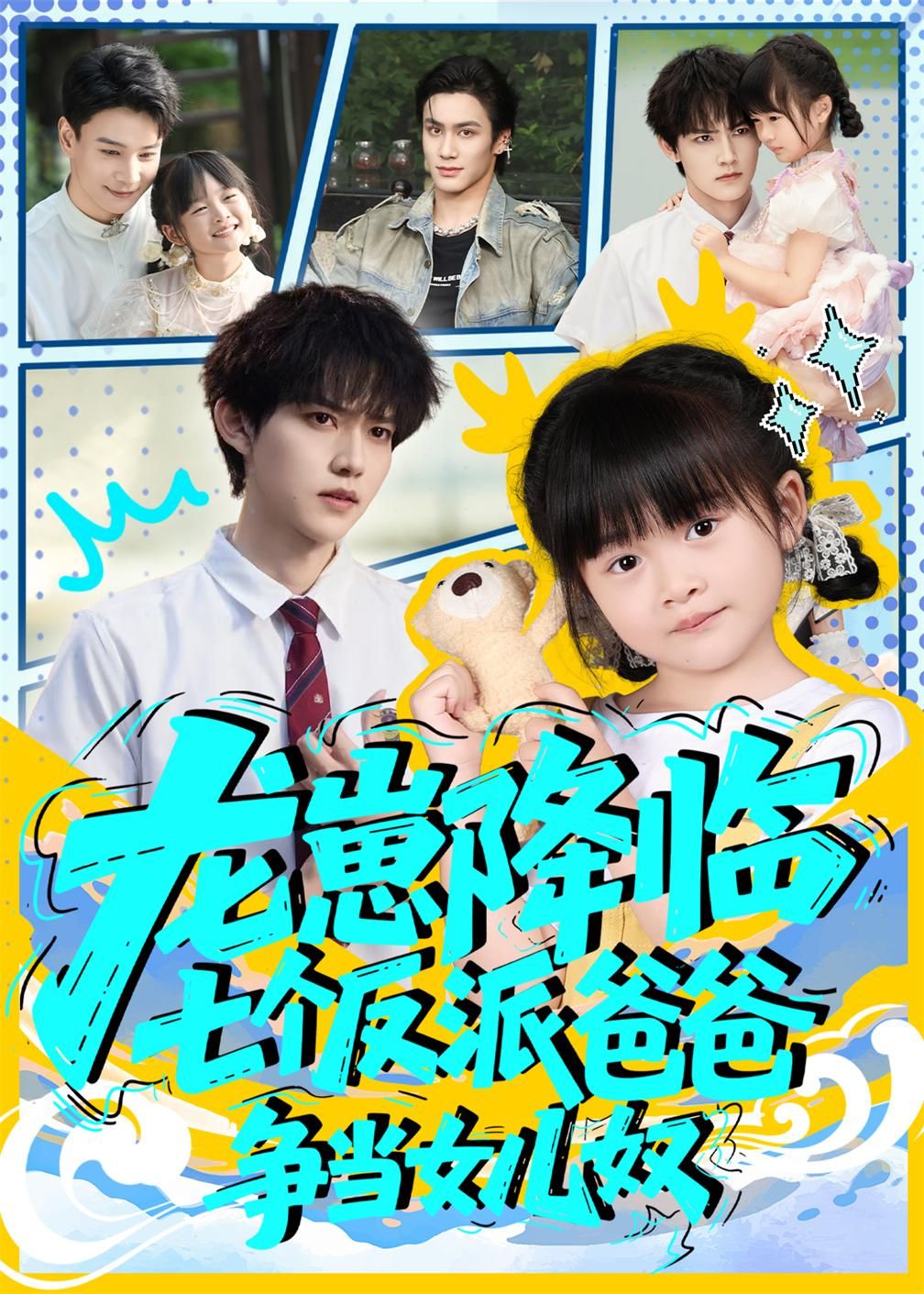 热门短剧龙崽降临七个反派爸爸争当女儿奴周凌丰&刘彦伶主演，全集完整版59集免费无水印在线观看，未删减版百度网盘夸克网盘资源分享下载