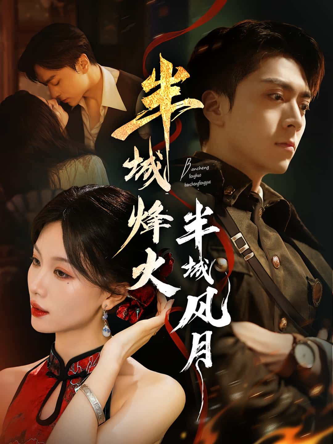 热门短剧半城烽火半城风月66集全集完整版未删减，梁宫鑫张潇予主演，免费在线观看播放，百度网盘夸克网盘资源分享下载