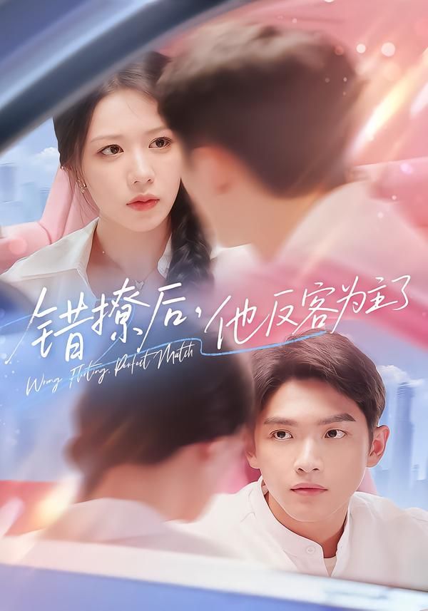 热门短剧错撩后他反客为主了（72集）全集完整版免费在线观看未删减版，百度网盘夸克网盘免费资源分享下载