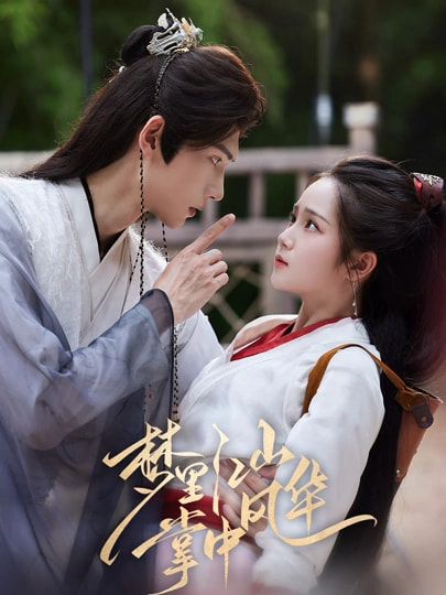 梦里江山掌中风华80集全集完整版免费观看未删减 陈瑞丰&杨志雯主演 百度网盘夸克网盘资源下载在线播放