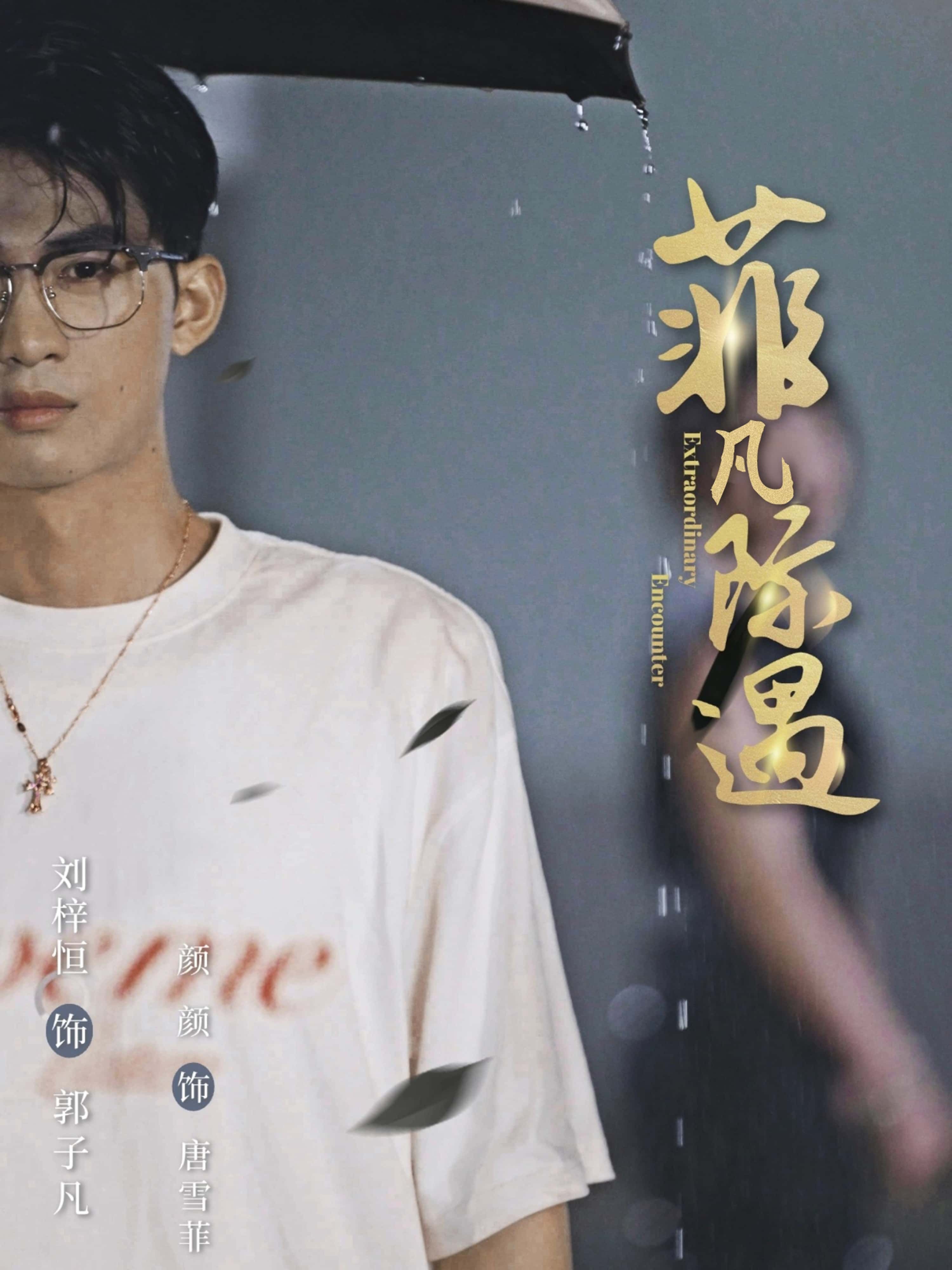 热门短剧菲凡际遇100集刘梓恒颜颜全集完整版免费在线观看未删减版,百度网盘夸克网盘资源下载分享 第1张 热门短剧菲凡际遇100集刘梓恒颜颜全集完整版免费在线观看未删减版,百度网盘夸克网盘资源下载分享 第1张