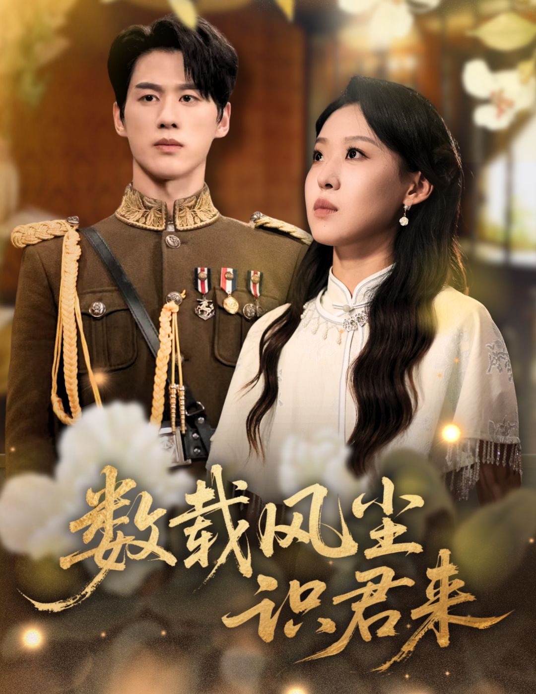 数载风尘识君来62集全集陈景赫赵英男超清免费在线观看未删减版，百度网盘夸克网盘免费资源分享下载  第1张