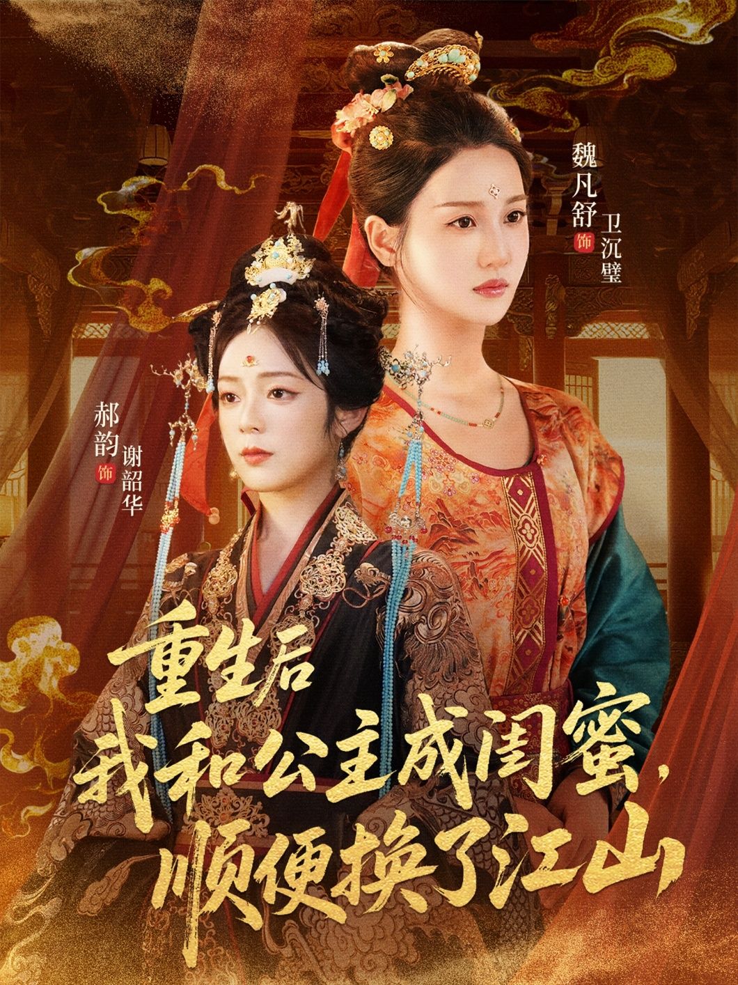 重生后我和公主成闺蜜顺便换了江山(73集)朱旻昕魏凡舒郝韵全集完整版未删减免费在线观看百度网盘夸克网盘资源下载 第1张 重生后我和公主成闺蜜顺便换了江山(73集)朱旻昕魏凡舒郝韵全集完整版未删减免费在线观看百度网盘夸克网盘资源下载 第1张