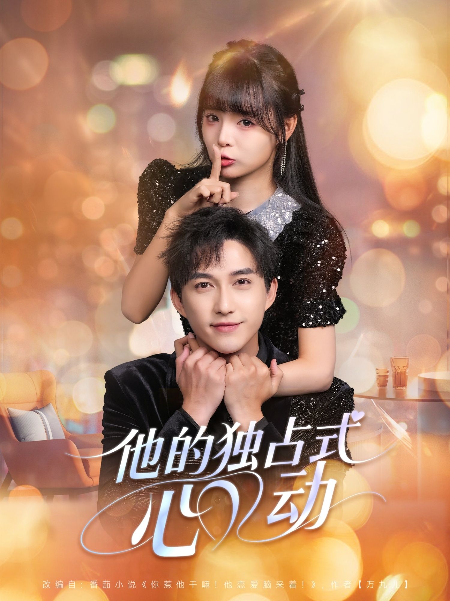 热门短剧他的独占式心动80集全集未删减 陈楚洹唐七七主演 免费在线观看 百度夸克网盘资源下载 第1张 热门短剧他的独占式心动80集全集未删减 陈楚洹唐七七主演 免费在线观看 百度夸克网盘资源下载 第1张