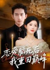 热门短剧恋爱脑死后我重回巅峰肖琳朱凯杰主演88集全集完整版免费在线观看未删减版实时更新百度网盘夸克网盘资源分享下载  第1张