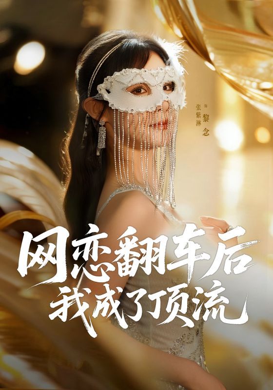 热门短剧网恋翻车后我成了顶流张紫淋全集完整版免费稳定在线观看未删减版,百度网盘夸克网盘资源分享下载 第1张 热门短剧网恋翻车后我成了顶流张紫淋全集完整版免费稳定在线观看未删减版,百度网盘夸克网盘资源分享下载 第1张