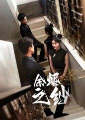 余烬之纱30集刘灵灿主演全集完整版免费在线观看未删减版,百度网盘夸克网盘免费资源分享下载 第1张 余烬之纱30集刘灵灿主演全集完整版免费在线观看未删减版,百度网盘夸克网盘免费资源分享下载 第1张