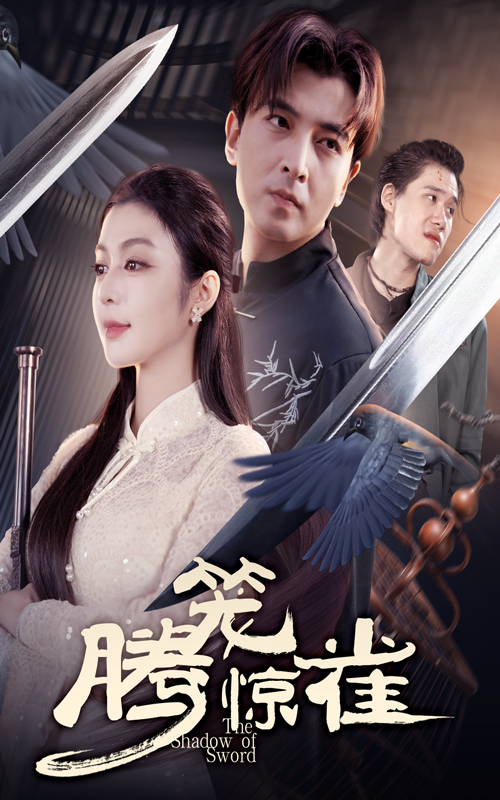 热门短剧腾笼惊雀65集郑明洋唐雪晴主演全集完整版免费在线观看未删减版百度网盘夸克网盘资源下载分享  第1张