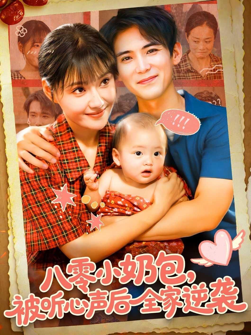 热门短剧八零小奶包被听心声后全家逆袭100集全集 宋亚娟林准主演 免费在线观看未删减版 实时更新 百度网盘夸克网盘资源分享下载 第1张 热门短剧八零小奶包被听心声后全家逆袭100集全集 宋亚娟林准主演 免费在线观看未删减版 实时更新 百度网盘夸克网盘资源分享下载 第1张