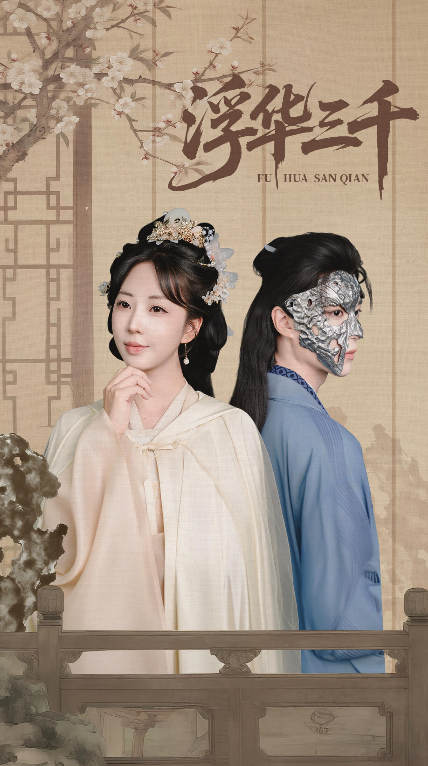 热门短剧浮华三千71集彭丹丹&燕灏元主演，全集完整版未删减免费在线观看，百度网盘夸克网盘资源分享下载  第1张