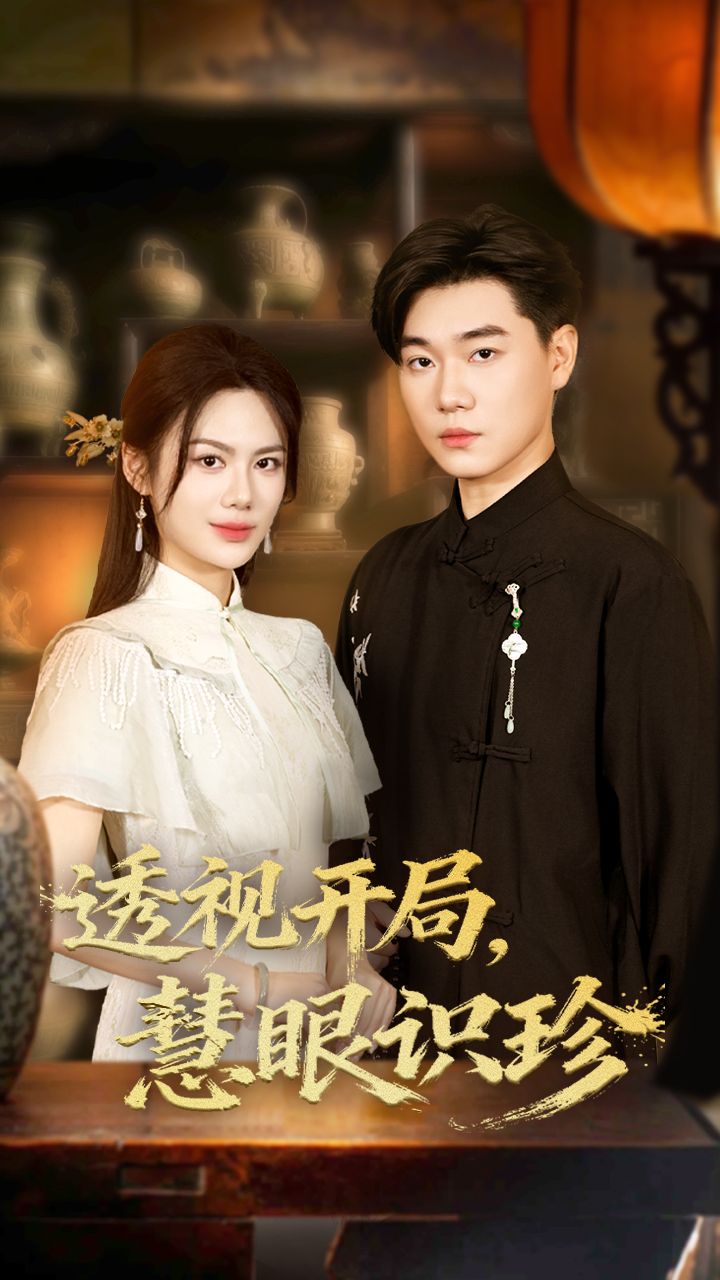 热门短剧透视开局慧眼识珍87集李承熹文昕主演，全集未删减免费在线观看，百度夸克网盘资源秒存下载，完整版分享观看资源  第1张