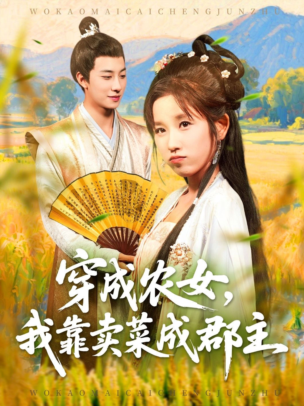 热门短剧穿越农女我靠卖菜成郡主97集董兆霖曲笑孝全集完整版未删减，实时更新免费在线观看，百度网盘夸克网盘资源下载  第1张