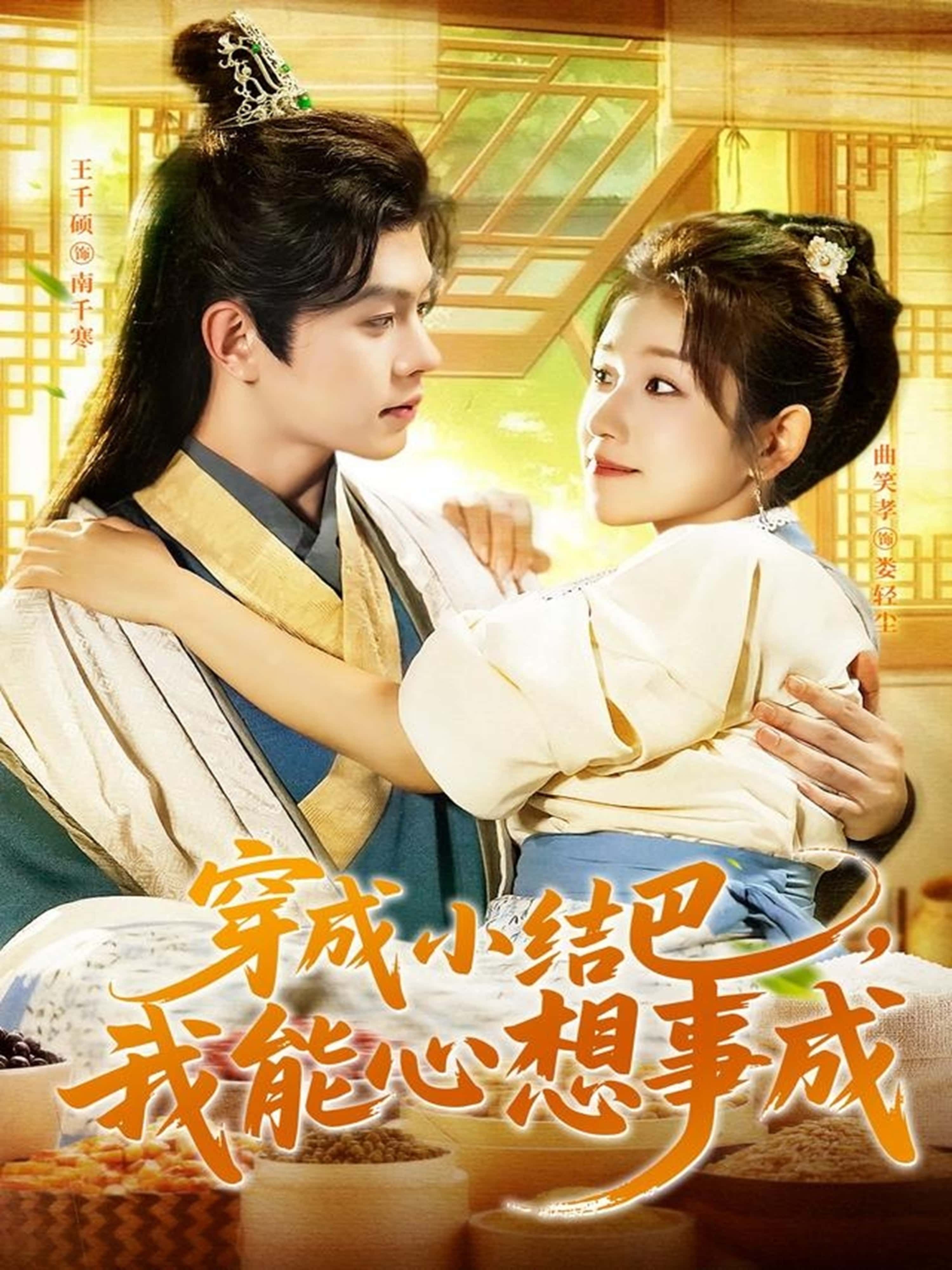 热门短剧穿越小结巴我能心想事成96集全集王千硕曲笑孝主演未删减版免费在线观看，百度网盘夸克网盘资源下载分享  第1张