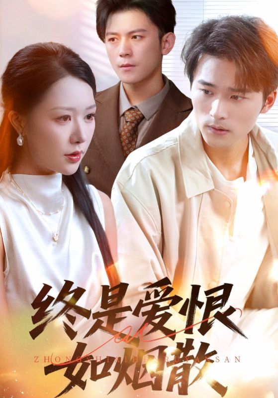 终是爱恨如烟散钟莹玲王英杰主演78集全集完整版高清免费在线观看未删减版，百度网盘夸克网盘资源分享下载  第1张