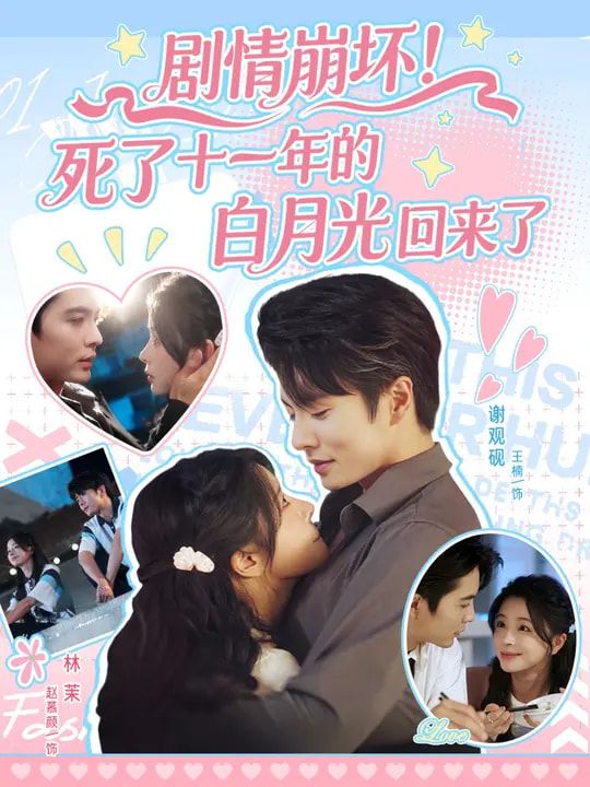 热门短剧《剧情崩坏死了十一年的白月光回来了(70集)王楠&赵慕颜》 全集完整版免费在线观看播放未删减版资源,短剧百度网盘夸克网盘资源免费分享下载 第1张 热门短剧《剧情崩坏死了十一年的白月光回来了(70集)王楠&赵慕颜》 全集完整版免费在线观看播放未删减版资源,短剧百度网盘夸克网盘资源免费分享下载 第1张