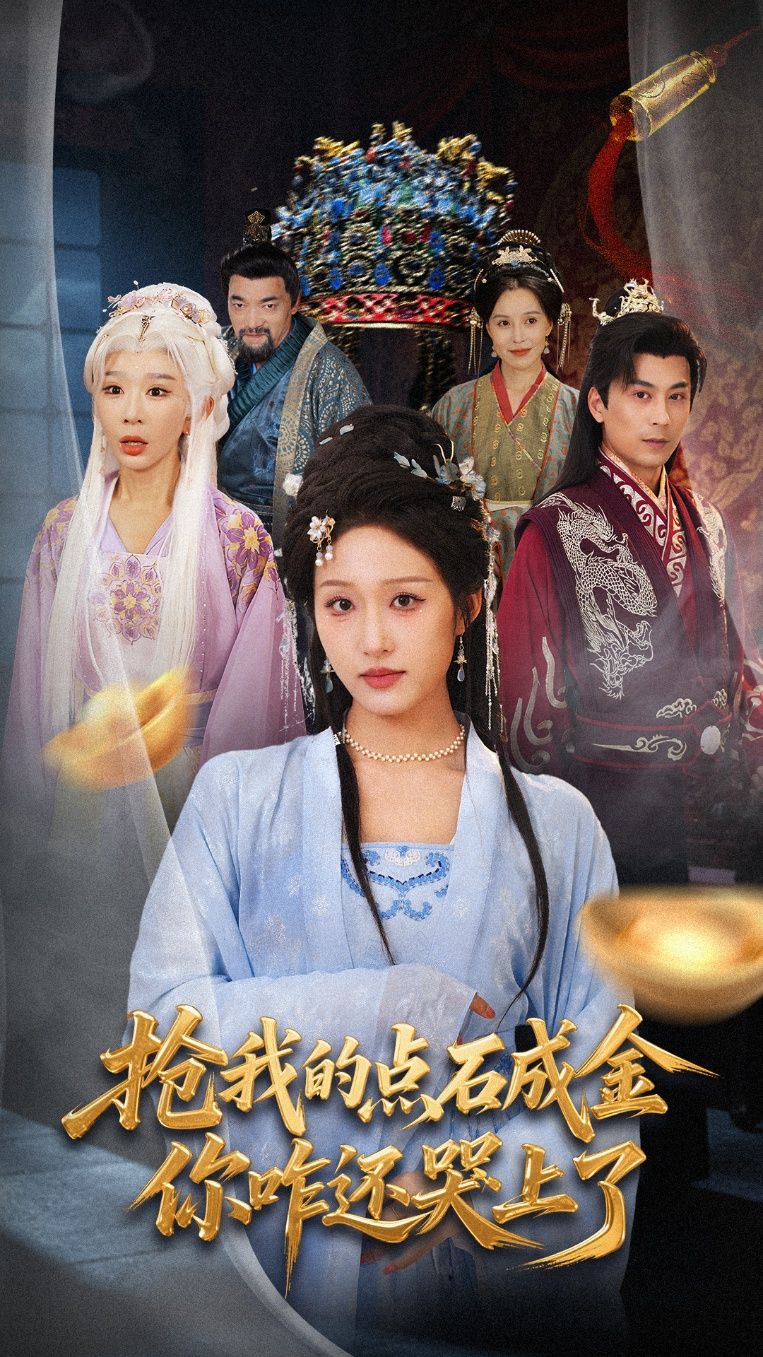 抢我的点石成金你咋还哭上了宋喃王妍主演70集全集免费在线观看未删减版百度网盘夸克网盘资源秒存下载 第1张 抢我的点石成金你咋还哭上了宋喃王妍主演70集全集免费在线观看未删减版百度网盘夸克网盘资源秒存下载 第1张