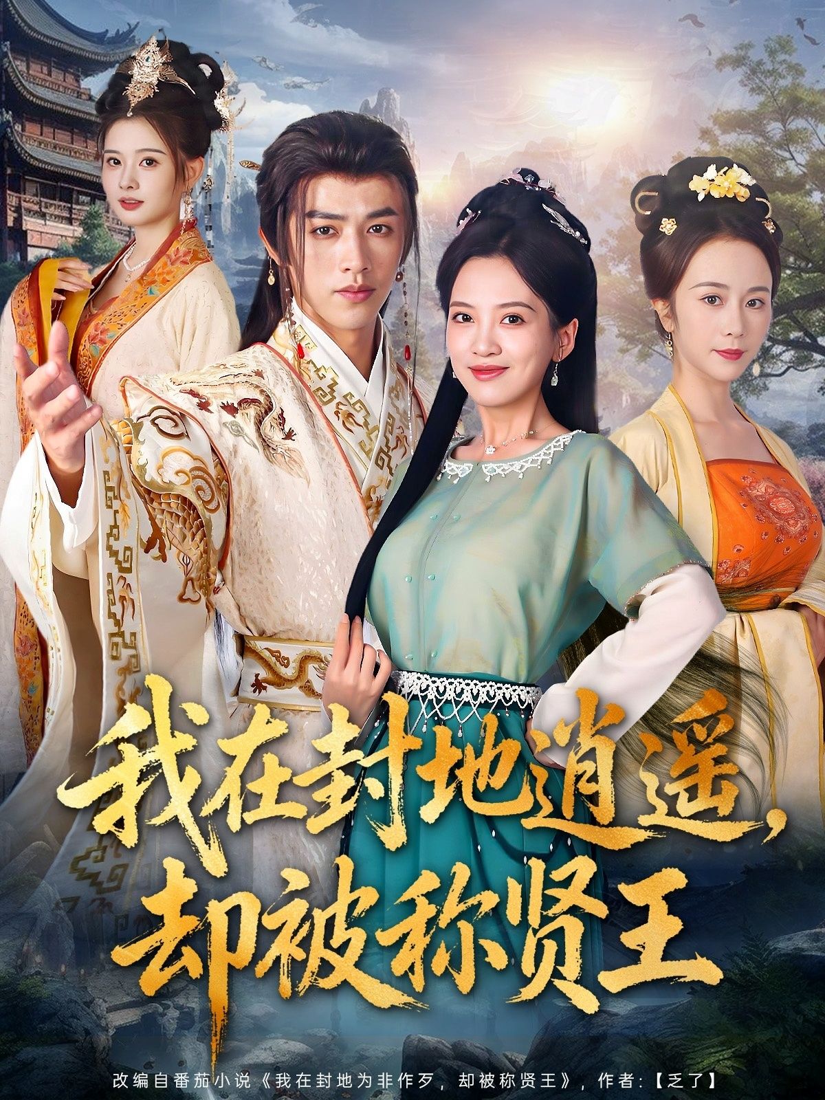 热门短剧我在封地逍遥却被称贤王80集全集 陈外邹斯琦主演 未删减版免费在线观看 百度网盘夸克网盘资源下载分享  第1张