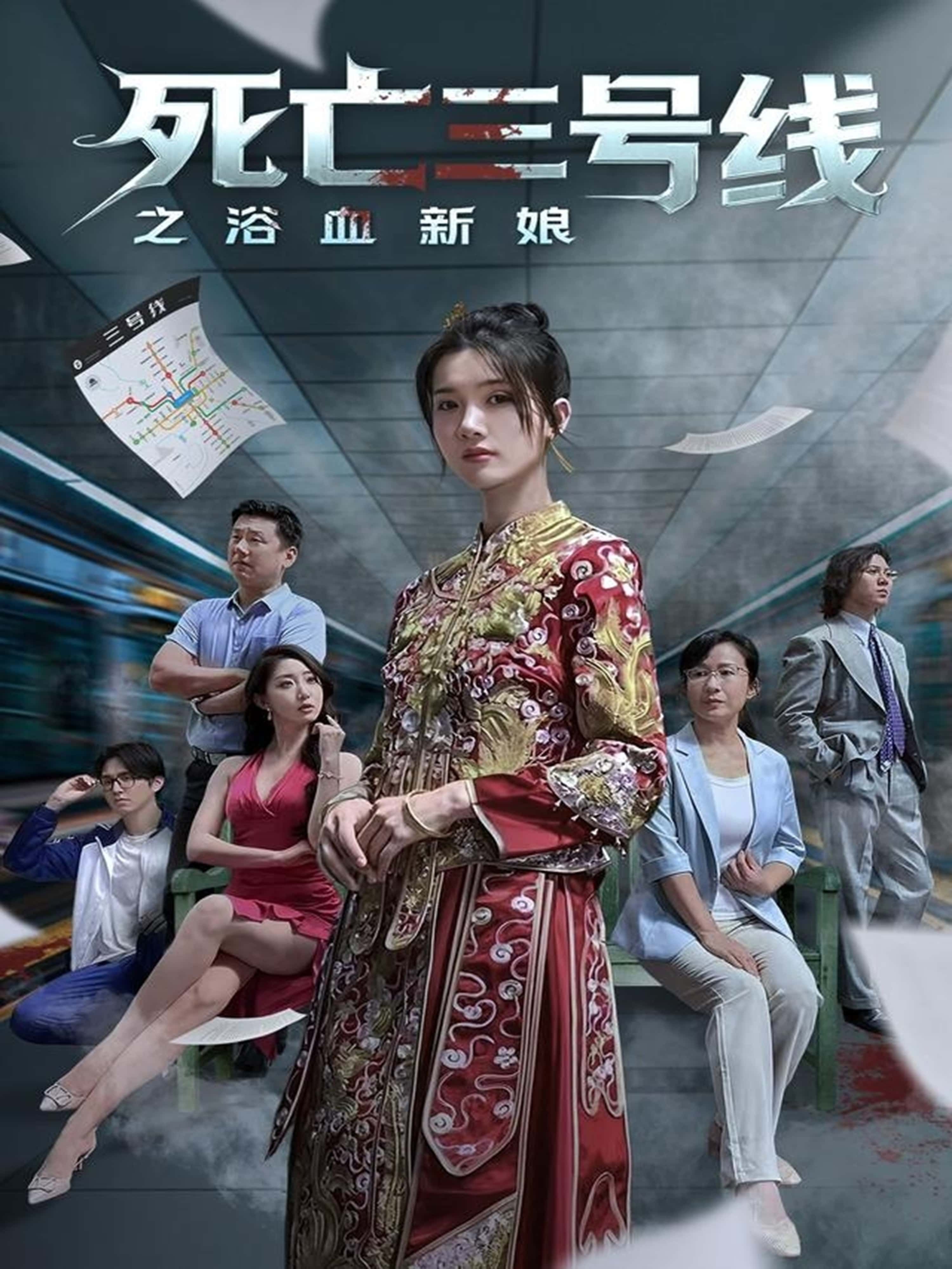 热门短剧死亡三号线之浴血新娘(30集)全集完整版免费在线观看未删减版,百度网盘夸克网盘资源分享下载 第1张 热门短剧死亡三号线之浴血新娘(30集)全集完整版免费在线观看未删减版,百度网盘夸克网盘资源分享下载 第1张