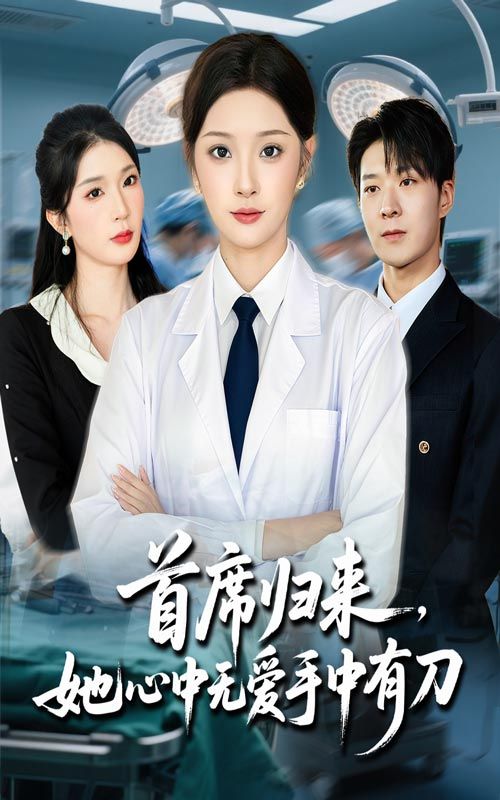 热门短剧首席归来她心中无爱手中有刀65集全集完整版免费在线观看未删减版,夏欢亭李明恒主演,百度网盘夸克网盘免费资源秒存下载 第1张 热门短剧首席归来她心中无爱手中有刀65集全集完整版免费在线观看未删减版,夏欢亭李明恒主演,百度网盘夸克网盘免费资源秒存下载 第1张