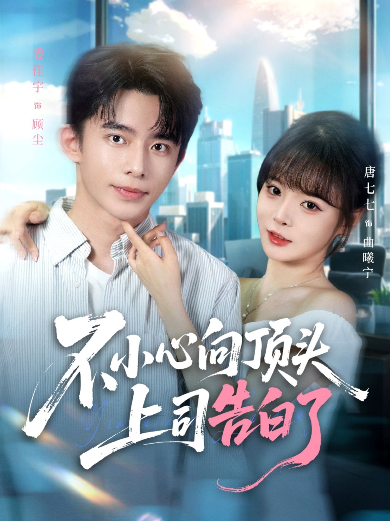 热门短剧不小心向顶头上司告白了委佳宇唐七七主演80集全集完整版未删减，免费在线观看实时更新，百度网盘夸克网盘资源分享下载  第1张