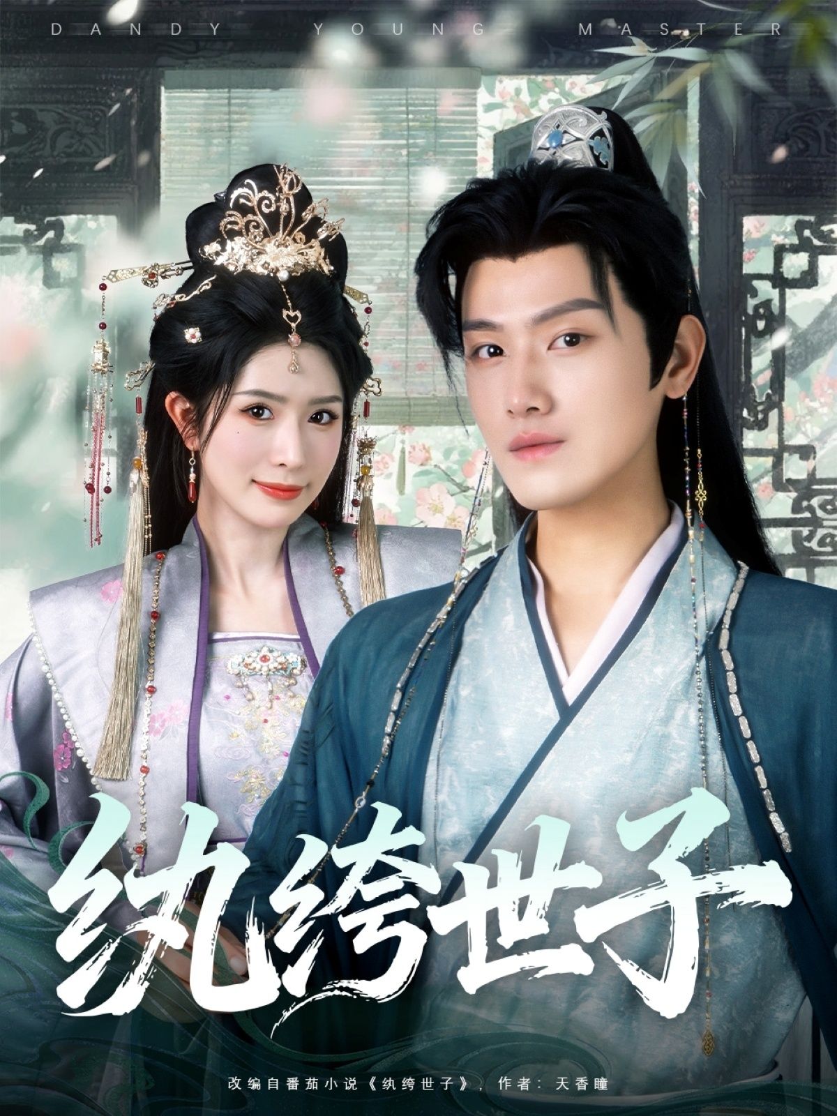 热门短剧纨绔世子101集王宇峰蒋昕妍主演全集完整版未删减，免费在线观看播放，百度网盘夸克网盘资源分享下载  第1张