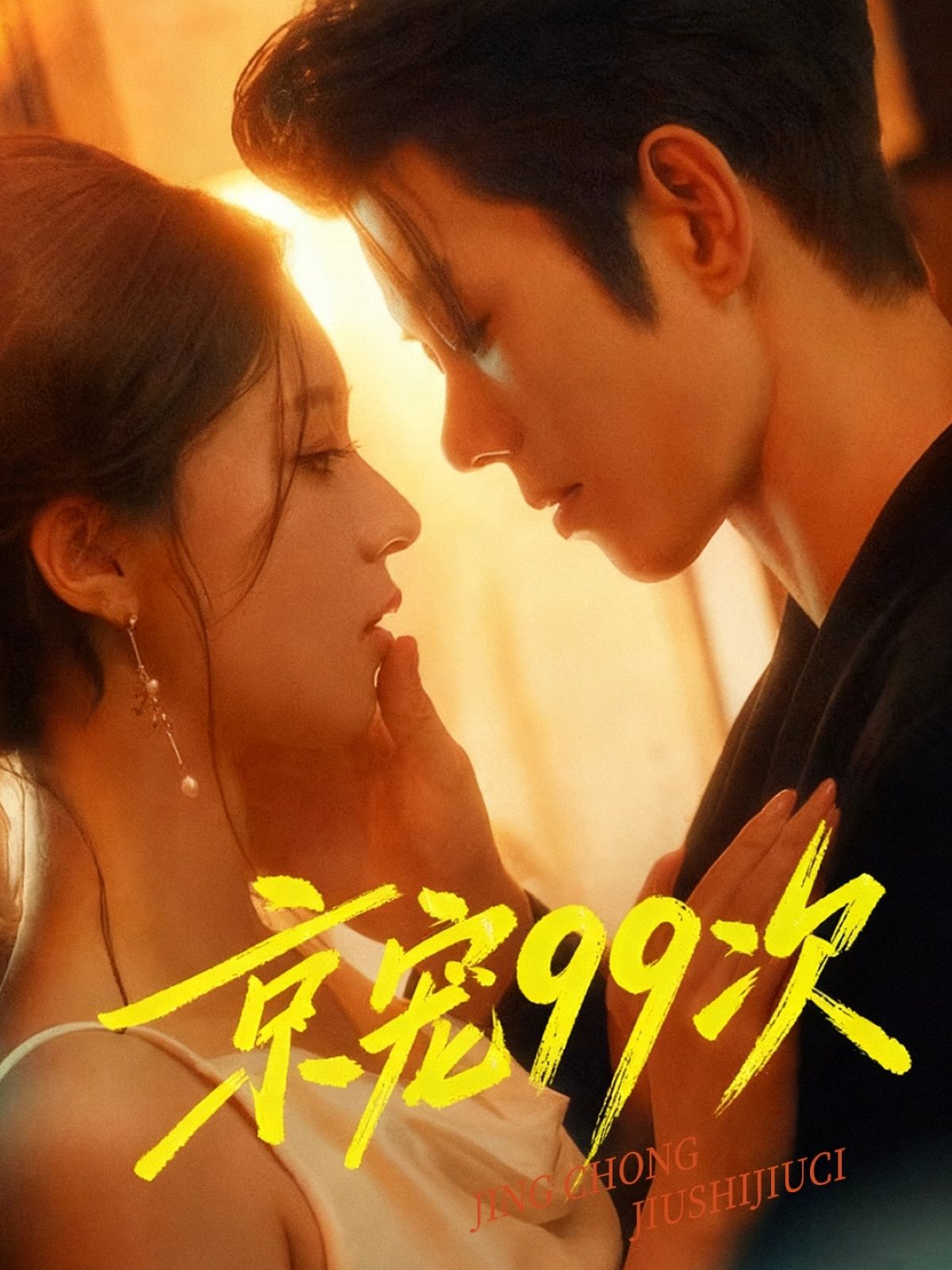 热门短剧京宠99次蓝博崔一梁60集全集完整版免费无广告在线观看未删减版百度网盘夸克网盘资源分享下载  第1张