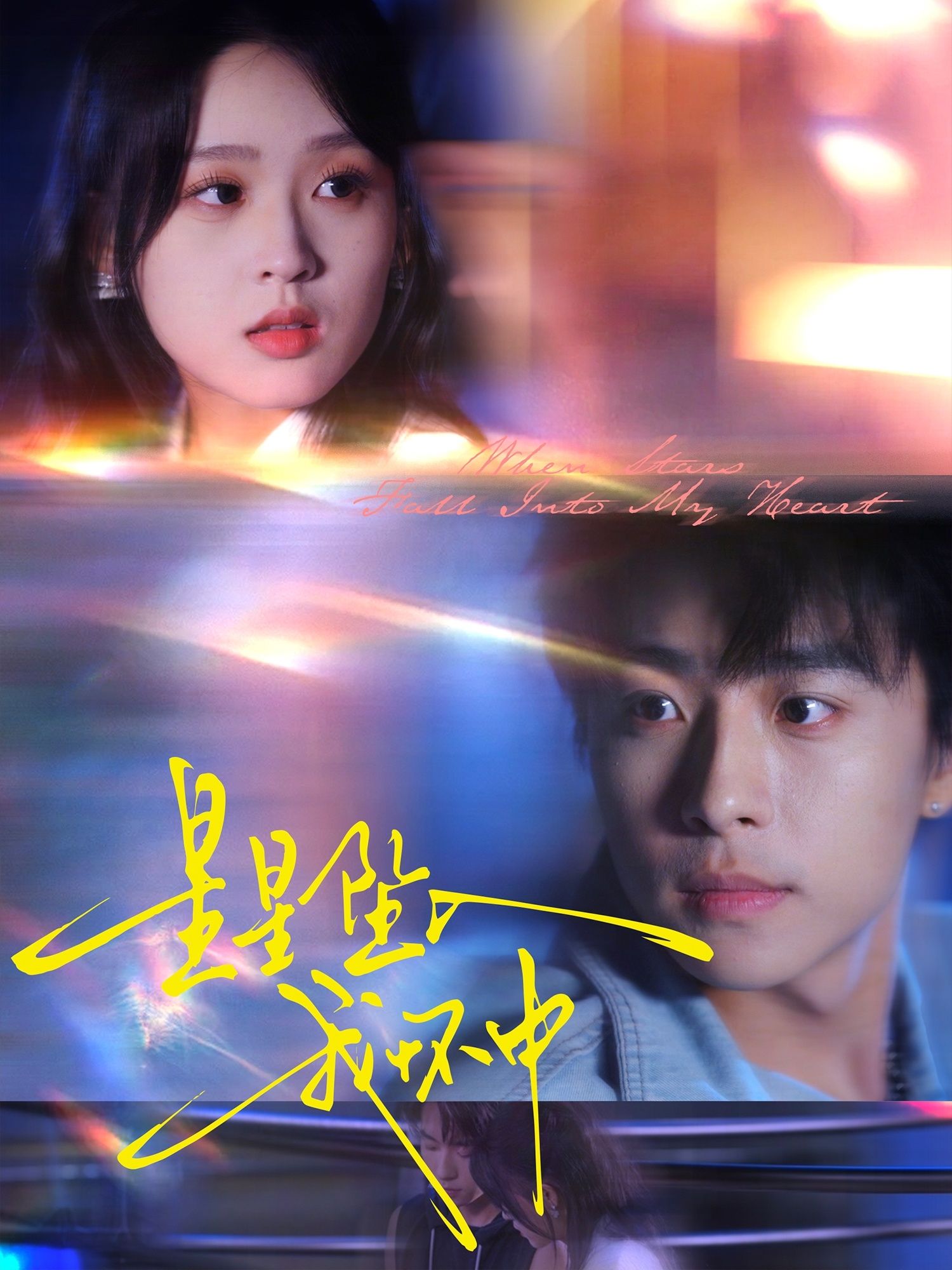 热门短剧星星坠入我怀中80集全集 冯梓洲＆张叶丹主演 免费无水印在线观看未删减版 百度网盘夸克网盘资源分享下载  第1张