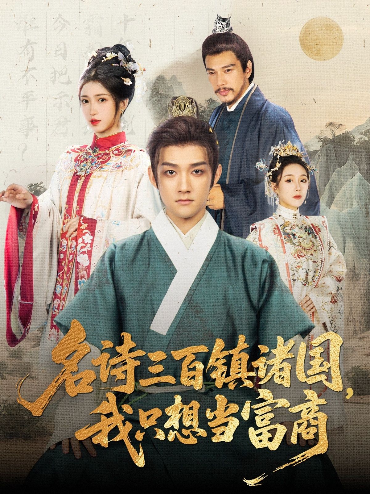 热门短剧名诗三百镇诸国我只想当富商赵子麒&林嘉慧主演81集全集未删减版免费在线观看,百度网盘夸克网盘免费资源分享下载 第1张 热门短剧名诗三百镇诸国我只想当富商赵子麒&林嘉慧主演81集全集未删减版免费在线观看,百度网盘夸克网盘免费资源分享下载 第1张