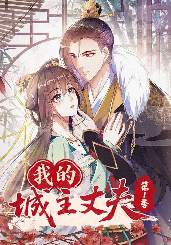 热门动漫我的城主丈夫第1季80集全集完整版，免费稳定在线观看未删减，百度网盘夸克网盘资源分享下载  第1张