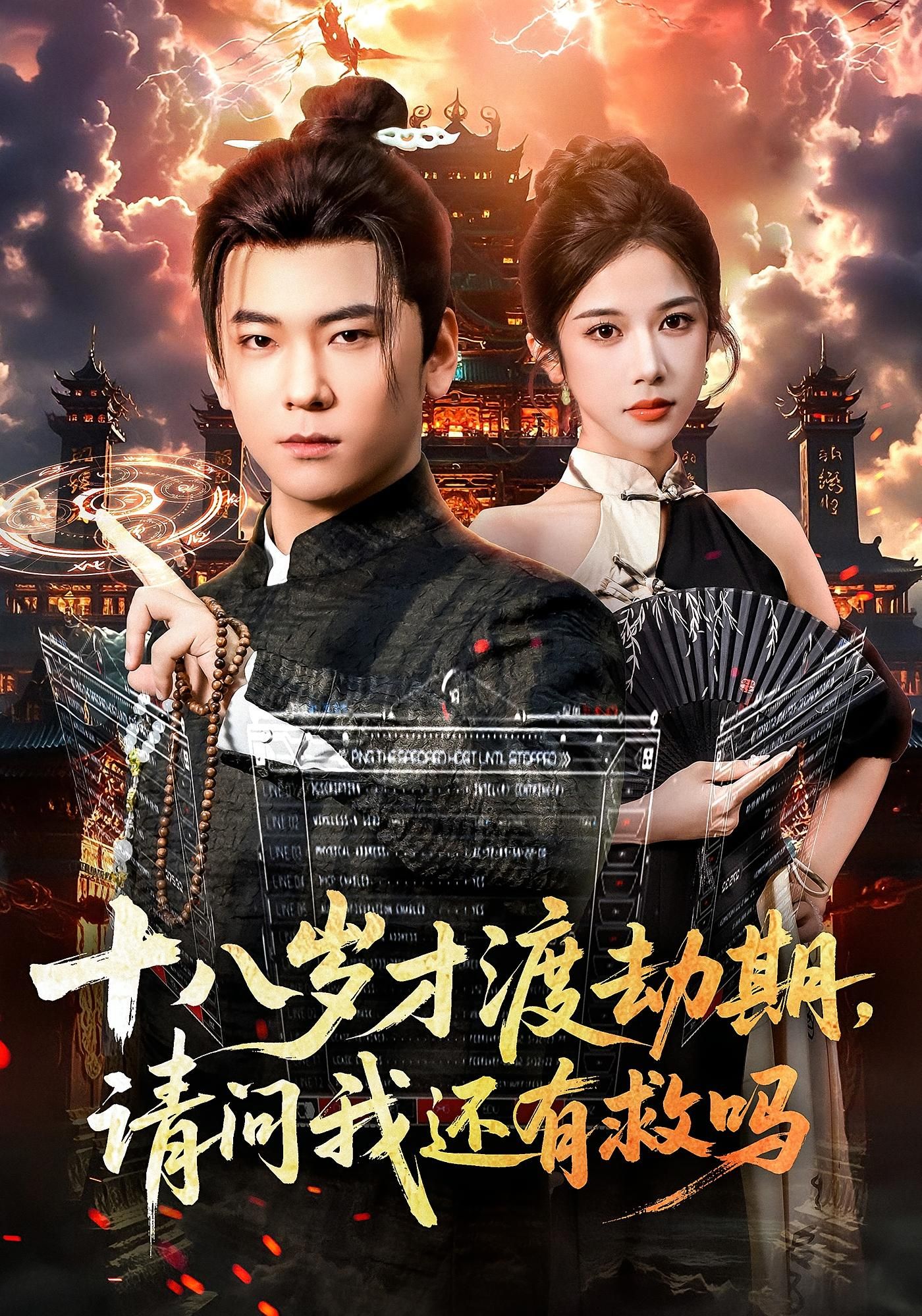 十八岁才渡劫期请问我还有救吗55集李承熹林琦婷主演全集完整版免费在线观看未删减版百度网盘夸克网盘资源速存下载  第1张