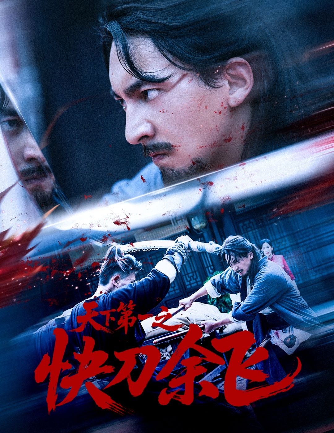 天下第一之快刀余飞60集全集完整版免费在线观看未删减版 苏嘉侯君羡主演 百度网盘夸克网盘资源分享下载无需注册 第1张 天下第一之快刀余飞60集全集完整版免费在线观看未删减版 苏嘉侯君羡主演 百度网盘夸克网盘资源分享下载无需注册 第1张