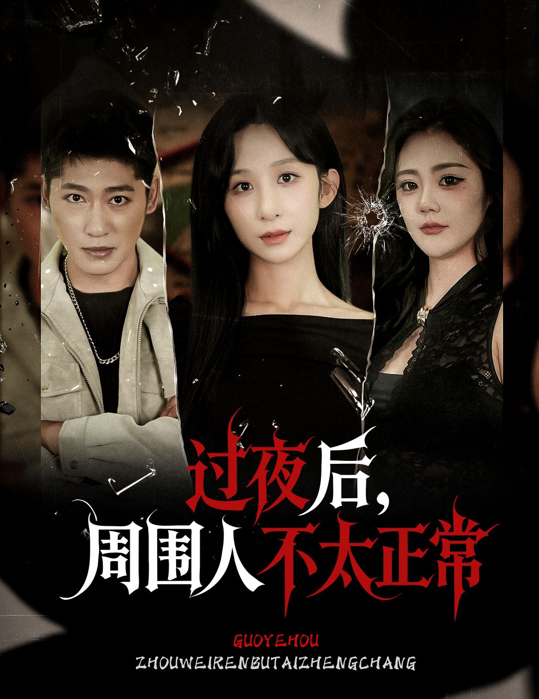 过夜后周围人不太正常李悦暄主演60集全集完整版免费在线观看未删减，百度夸克网盘资源分享下载  第1张