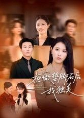 热门短剧拒做垫脚石后我独美63集王立京&张铭祥主演，全集完整版免费在线观看未删减，百度网盘夸克网盘资源下载  第1张