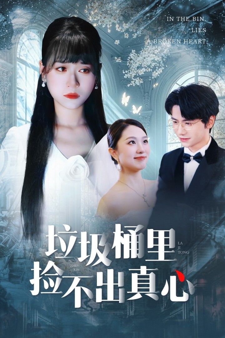 热门短剧垃圾桶里捡不出真心50集全集 吴俊杰钱睿婧主演 免费无需注册在线观看未删减版 百度网盘夸克网盘资源分享下载 第1张 热门短剧垃圾桶里捡不出真心50集全集 吴俊杰钱睿婧主演 免费无需注册在线观看未删减版 百度网盘夸克网盘资源分享下载 第1张