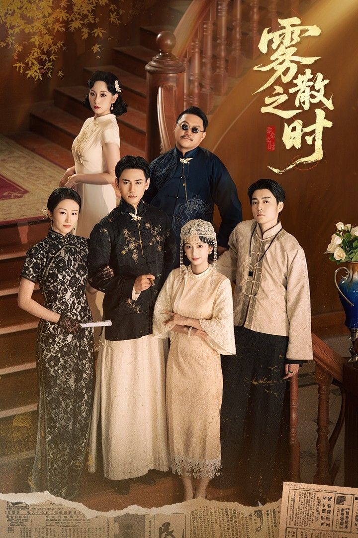 雾散之时谭盐盐谢予望71集短剧全集完整版高清免费在线观看未删减版，百度网盘夸克网盘免费资源分享下载  第1张