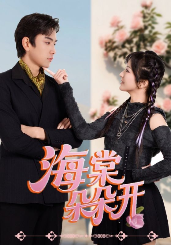 热门短剧海棠朵朵开王子怡&熊云皓主演64集全集完整版未删减版免费在线观看播放，百度网盘夸克网盘免费分享资源下载  第1张