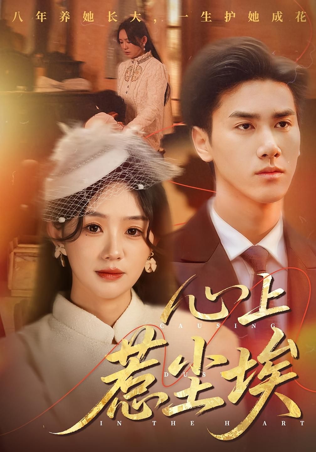 热门短剧心上惹尘埃(57集)王小明&穆萌主演,全集未删减版免费无需注册在线观看,百度网盘/夸克网盘免费资源分享下载 第1张 热门短剧心上惹尘埃(57集)王小明&穆萌主演,全集未删减版免费无需注册在线观看,百度网盘/夸克网盘免费资源分享下载 第1张