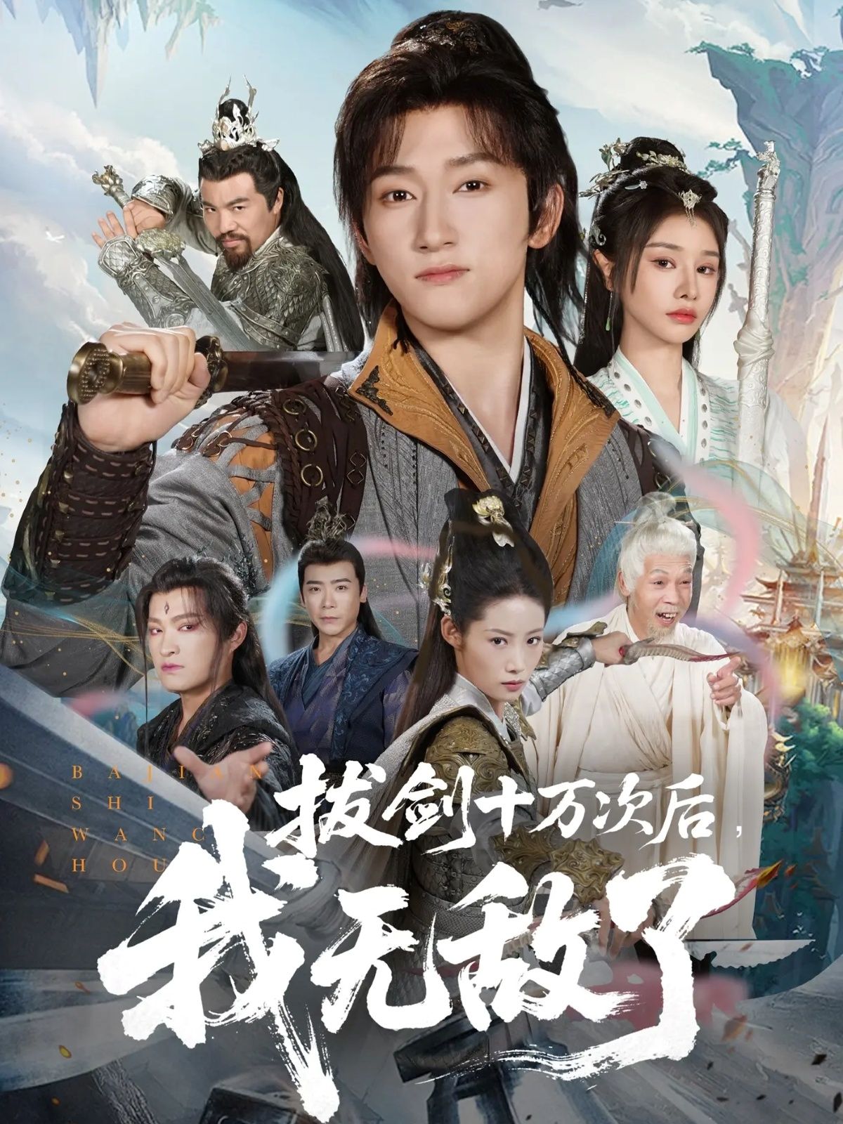 热门短剧拔剑十万次后我无敌了57集陈沛苏＆顾雨欣全集完整版免费无广告在线观看未删减版百度网盘夸克网盘资源下载  第1张