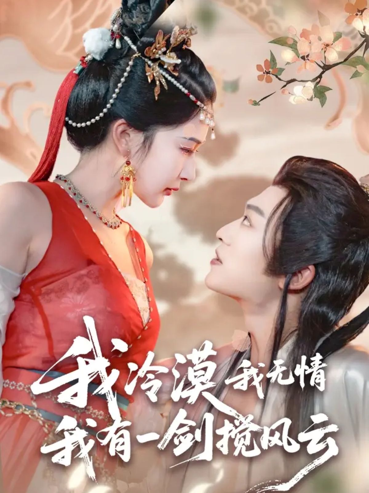 我冷漠我无情我有一剑搅风云72集全 孙梓铖姜瑶(初五)主演 免费无需注册在线观看 完整未删减版 百度夸克网盘资源下载  第1张